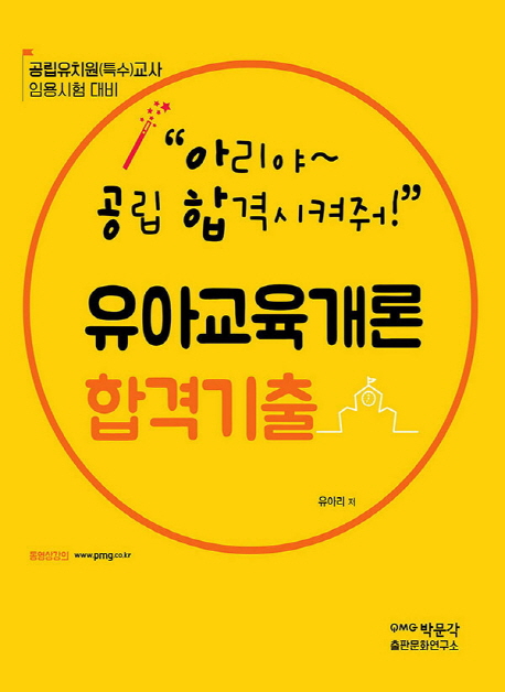 (아리야~ 공립 합격시켜줘!) 유아교육개론 합격기출 : 공립유치원(특수)교사 임용시험 대비