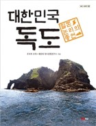 대한민국 독도 : 일본 논리의 종언 표지이미지