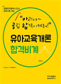(아리야~ 공립 합격시켜줘!) 유아교육개론 합격비계 : 공립유치원(특수)교사 임용시험 대비