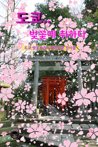 도쿄.. 벚꽃에 취하다 - [전자책]  : 도쿄 벚꽃시즌의 아름다운 신사들