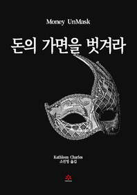 돈의 가면을 벗겨라 [전자책]: 부에 대한 5가지 진실