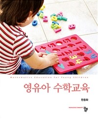 영유아 수학교육 = Mathematics education for young children