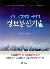 (4차 산업혁명 시대의) 정보통신기술  = Information communication technology  : 정보통신기기 및 정보전송개론 분야 정보통신기사, 정보통신산업기사 완벽 대비서!!