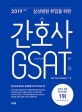 간호사 GSAT (2019,삼성병원 취업을 위한)