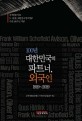 100년 대한민국의 파트너, 외국인 1919~2019