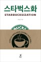 스타벅스화  = Starbucksization  : 스타벅스는 어떻게 <span>낭</span><span>만</span>적 소비자들의 진지가 되었나