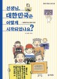 선생님 대한민국은 어떻게 시작되었나요?: 대한민국 임시 정부 이야기