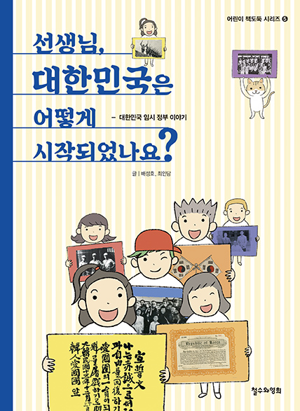 선생님 대한민국은 어떻게 시작되었나요? : 대한민국 임시 정부 이야기