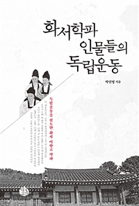 화서학파 인물들의 독립운동 / 박민영