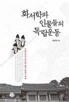 화서학파 인물들의 독립운동 표지이미지