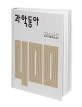 과학동아 400 (1986-2019 과학기술이슈 50)
