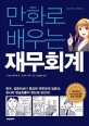 만화로 배우는 재무회계 - [전자책] / 이시노 유이치 글  ; 이시노 도이 그림  ; 신현호 옮김