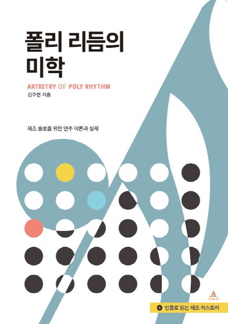 폴리 리듬의 미학 = Artistry of poly rhythm  : 재즈 솔로를 위한 연주 이론과 실제