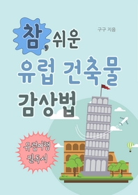 참, 쉬운 유럽 건축물 감상법 [전자책] : 유럽여행 필독서