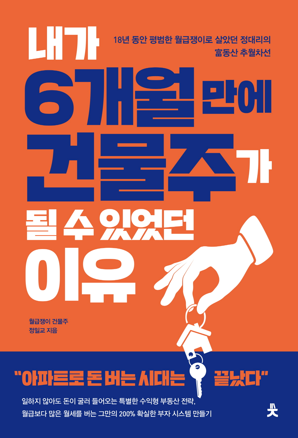 내가 6개월 만에 건물주가 될 수 있었던 이유 (18년 동안 평범한 월급쟁이로 살았던 정대리의 부동산 추월차선)