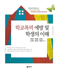 학교폭력 예방 및 학생의 이해 = School violence prevention and student understanding