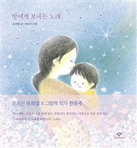 딸에게보내는노래