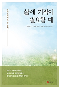 삶에 기적이 필요할 때- [전자책] : 루이스에게 온 편지