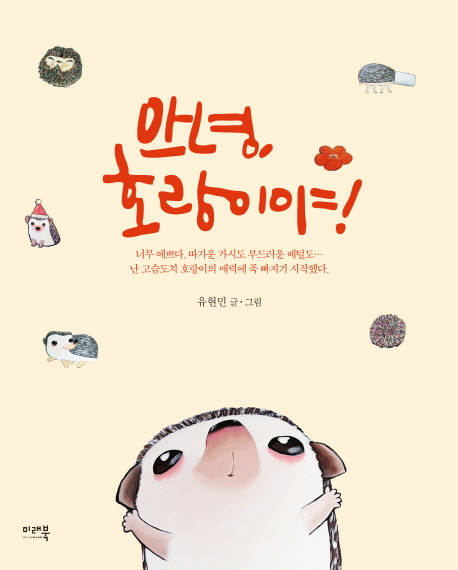 안녕, 호랑이야!- [전자책]
