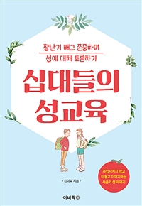 십대들의 성교육 : 장난기 빼고 존중하며 성에 대해 토론하기