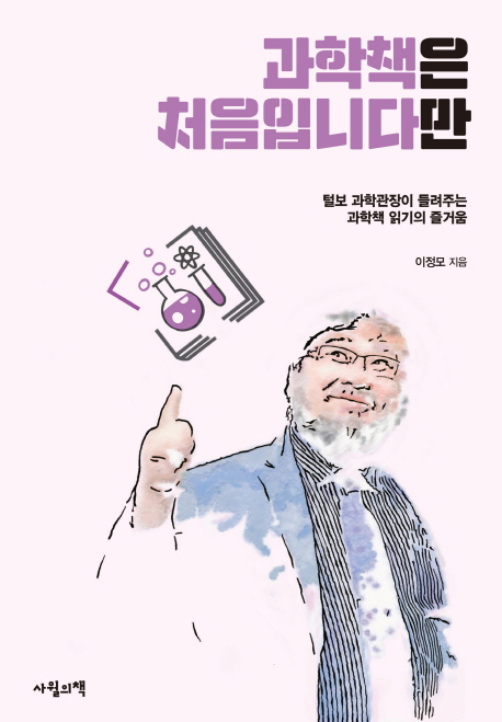 과학책은 처음입니다만 : 털보 과학관장이 들려주는 과학책 읽기의 즐거움 표지