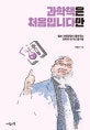과학책은 처음입니다만 (털보 과학관장이 들려주는 과학책 읽기의 즐거움)