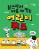 어린이 퀴즈 (읽으면서 바로 써먹는)