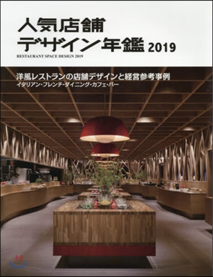 人氣店鋪デザイン年鑑 2019 : 洋風レストランの店鋪デザインと經營參考事例 イタリアン.フレンチ.ダイニング.カフェ.バ-