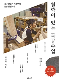 철학이 있는 목공수업 (가구 만들기 기초부터 공방 창업까지)