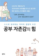 공부 자존감의 힘-김지나/북하우스