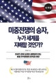 미중전쟁의 승자, 누가 세계를 지배할 것인가? (미국편)