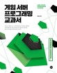 게임 서버 프로그래밍 교과서 (알고리즘부터 아키텍처까지!)