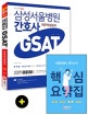 삼성서울병원 간호사 GSAT 직무적성검사 (2019)