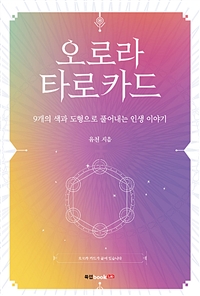 오로라 타로카드 (9개의 색과 도형으로 풀어내는 인생 이야기)