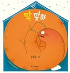 딱 맞아  표지이미지