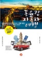 동유럽 자동차 여행 (핵심 동유럽 6개국 베스트 코스 + 여행 가이드)
