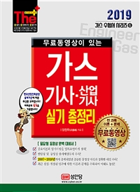 (무료동영상이 있는)가스 기사·산업기사 : 실기 총정리