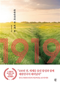 1919: 대한민국의 첫 번째 봄 표지