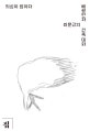 의심이 힘이다 (배형민과 최문규의 건축 대화)