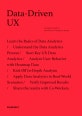 Data-Driven UX (데이터가 두려운 실무자를 위한 입문서)