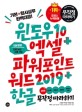 윈도우10+엑셀&파워포인트 워드 2019+한글 무작정 따라하기  = Windows 10+excel&powerpoint&word 2019+Hangeul  : 모든 버전 사용 가능