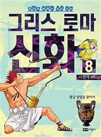 (문학과 예술이 살아 있는)그리스 로마 신화. 8 : 황금 양털을 찾아서  