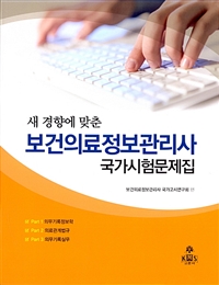 (새 경향에 맞춘) 보건의료정보관리사  : 국가시험문제집