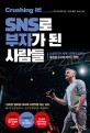 (크러싱 잇!)SNS로 부자가 된 사람들