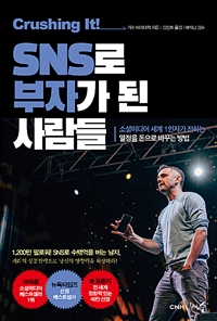 (크러싱 잇!) SNS로 부자가 된 사람들- [전자책] : 소셜미디어 세계 1인자가 전하는 열정을 돈으로 바꾸는 방법