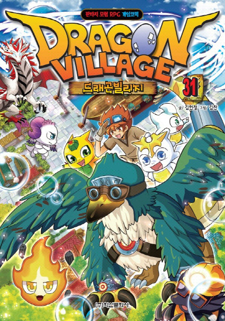 드래곤 빌리지  = Dragon Village : 판타지 모험 RPG 게임코믹. 31  