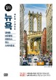 뉴욕  = New York  : 맨해튼 브루클린 브롱크<span>스</span> <span>퀸</span><span>스</span> <span>스</span>테이튼섬 : 19~20 최신판