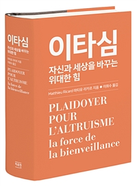 이타심 (자신과 세상을 바꾸는 위대한 힘)