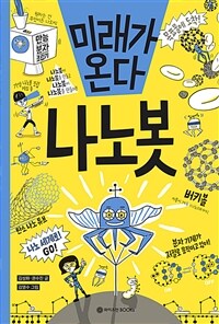 미래가온다,나노봇