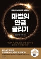 마법의 연금 굴리기 (연금저축, IRP, ISA 절세 삼총사를 ETF로 자산배분하라!)